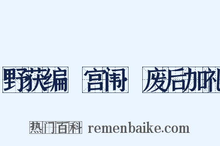 野获编·宫闱·废后加礼是什么意思的图片